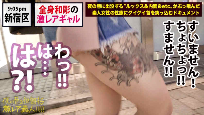 300MIUM-547新宿寻徘徊的纹身女孩