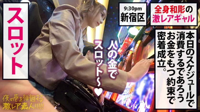 300MIUM-547新宿寻徘徊的纹身女孩