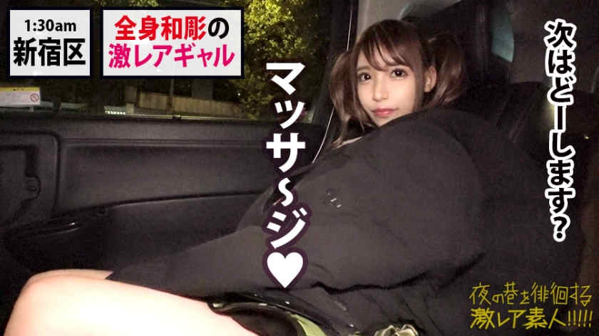 300MIUM-547新宿寻徘徊的纹身女孩